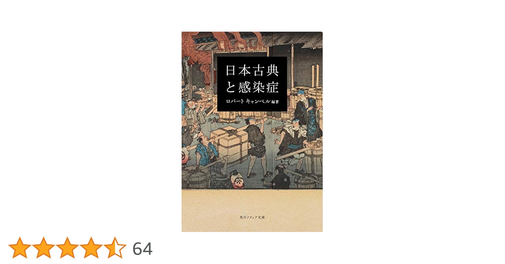 Amazon.co.jp: 日本古典と感染症 (角川ソフィア文庫) : ロバート